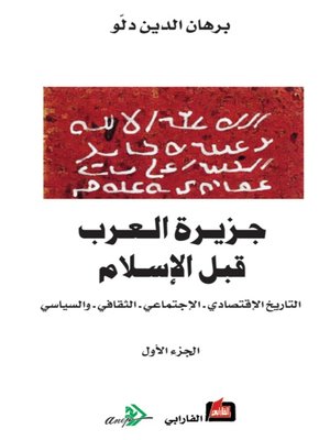 cover image of جزيرة العرب قبل الإسلام (الجزء الأول )